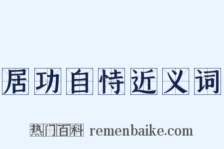 居功自恃近义词是什么意思的图片